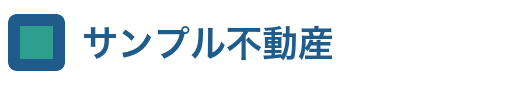 サンプル不動産